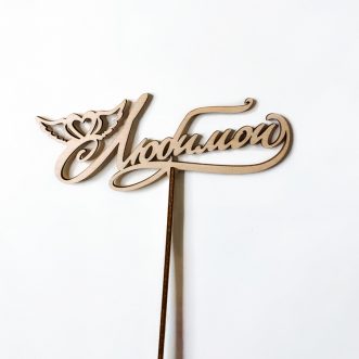 Топпер на день святого Валентина Топпер на день святого Валентина